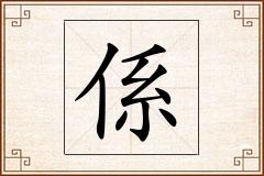 係怎么写