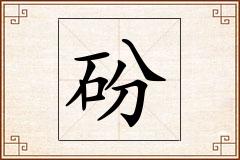 砏怎么写