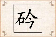砛怎么写