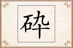 砕怎么写