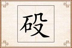 砓怎么写