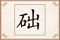 础怎么写