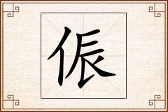 侲怎么写