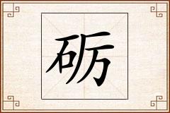 砺怎么写