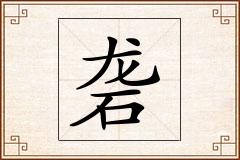砻怎么写