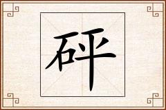 砰怎么写