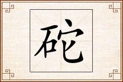 砣怎么写
