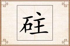 砫怎么写