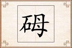 砪怎么写