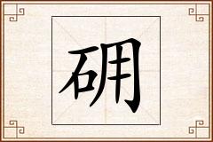 砽怎么写