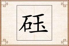 砡怎么写