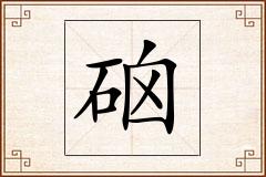 硇怎么写