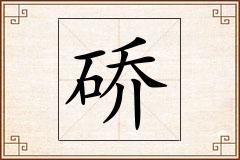 硚怎么写