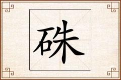 硃怎么写