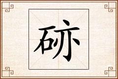 硛怎么写
