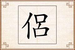 侶怎么写