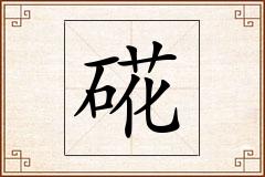 硴怎么写