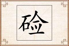 硷怎么写