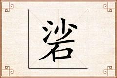 硰怎么写