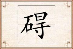 碍怎么写