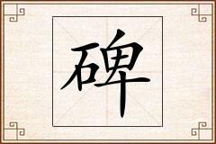 碑怎么写