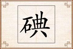碘怎么写