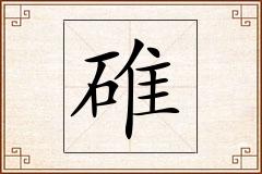 碓怎么写