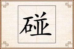 碰怎么写