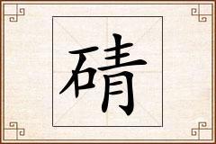 碃怎么写