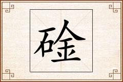 碒怎么写
