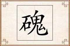 磈怎么写