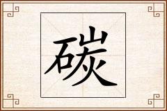 碳怎么写
