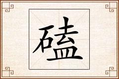 磕怎么写