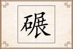 碾怎么写