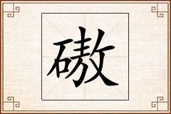 磝怎么写
