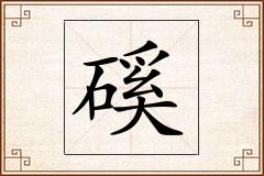 磎怎么写
