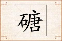 磄怎么写