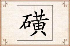 磺怎么写