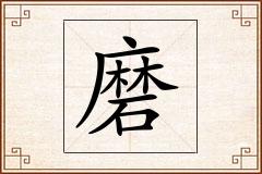 磨怎么写