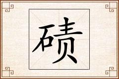 碛怎么写