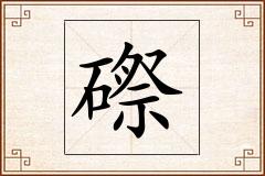 磜怎么写