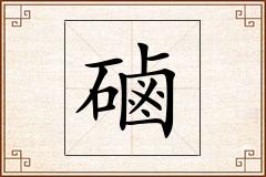 磠怎么写