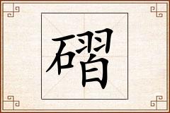 磖怎么写