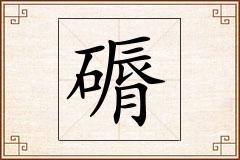 磭怎么写