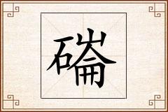 磮怎么写