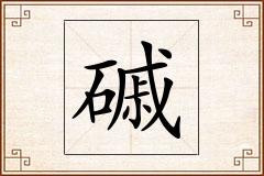 磩怎么写