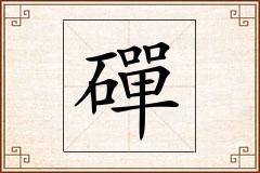 磾怎么写