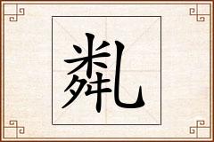 亃怎么写