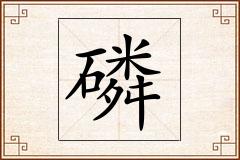 磷怎么写