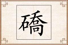 礄怎么写